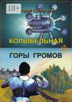 Обложка книги «Колыбельная горы громов» — Григорий Ермолаев