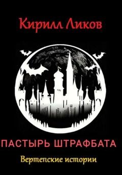 Обложка книги «Пастырь штрафбата» — Кирилл Ликов