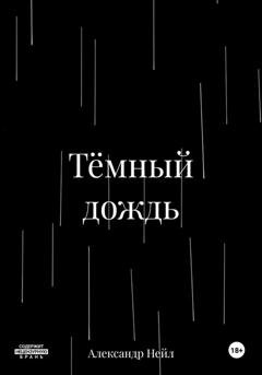 Обложка книги «Тёмный дождь» — Александр Нейл