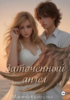 Обложка книги «Заточённый ангел» — Марина Кравцова