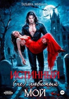 Обложка книги «Истинный. (Не) любимый. Мой» — Татьяна Михаль