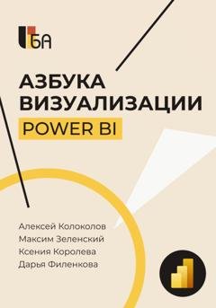 Обложка книги «Азбука визуализации Power BI» — Максим Зеленский