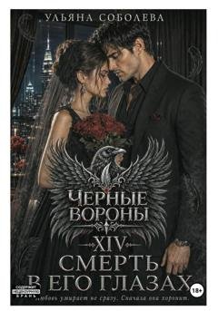 Обложка книги «Черные вороны 14. Смерть в его глазах» — Ульяна Соболева