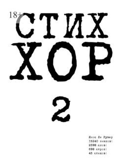 Обложка книги «Стих «ХОР-2»» — Янос Ли Рувер