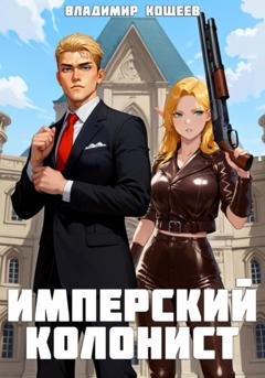 Обложка книги «Имперский колонист» — Владимир Кощеев