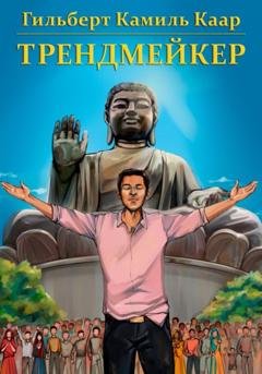 Обложка книги «Трендмейкер» — Гильберт Камиль Каар