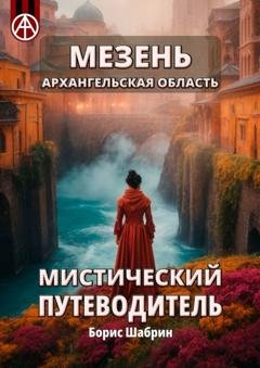 Обложка книги «Мезень. Архангельская область. Мистический путеводитель» — Борис Шабрин
