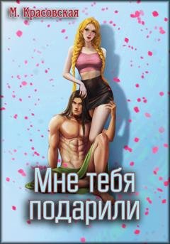 Обложка книги «Мне тебя подарили» — Марианна Красовская