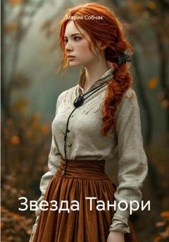 Обложка книги «Звезда Танори» — Мария Собчак