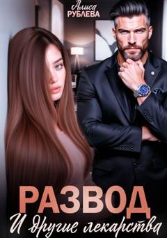 Обложка книги «Развод и другие лекарства» — Алиса Рублева