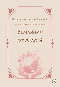 Обложка книги «Землянин от А до Я» — Руслан Канбеков