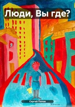 Обложка книги «Люди, Вы где?» — Сергей Андреевич Попов