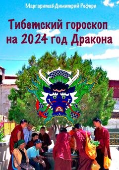 Обложка книги «Тибетский гороскоп на 2024 год Дракона» — Маргарита Рефери