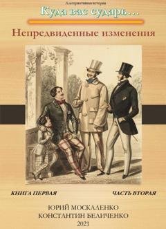 Обложка книги «Дворянин. Книга 1. Часть 2. Непредвиденные изменения» — Юрий Москаленко