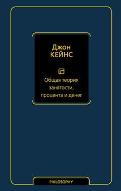 Обложка книги «Общая теория занятости, процента и денег» — Джон Мейнард Кейнс