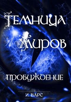 Обложка книги «Темница миров. Пробуждение» — И. Барс