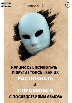 Обложка книги «Нарциссы, психопаты и другие токсы. Как их распознать и справиться с последствиями абьюза» — Анна Май