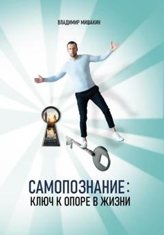 Обложка книги «Самопознание: Ключ к опоре в жизни» — Владимир Мишакин