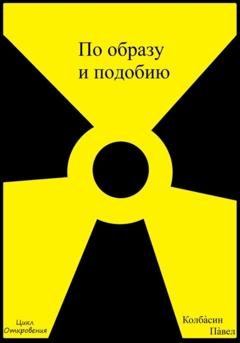 Обложка книги «По образу и подобию» — Павел Колбасин