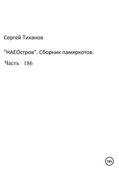 Обложка книги «НаеОстров. Сборник памяркотов. Часть 186» — Сергей Ефимович Тиханов