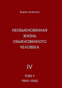 Обложка книги «Необыкновенная жизнь обыкновенного человека. Книга 4. Том 1» — Борис Яковлевич Алексин
