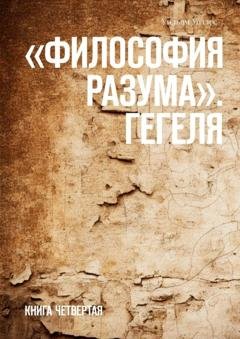 Обложка книги ««Философия разума». Гегеля. Книга четвертая» — Уильям Уоллес