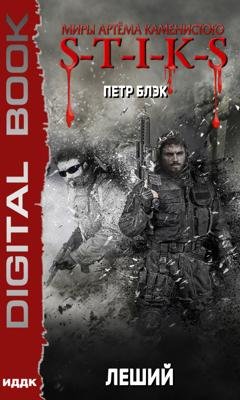 Обложка книги «S-T-I-K-S. Леший. Книга 1» — Петр Блэк