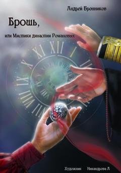 Обложка книги «Брошь, или Мистики династии Романовых» — Андрей Эдуардович Бронников