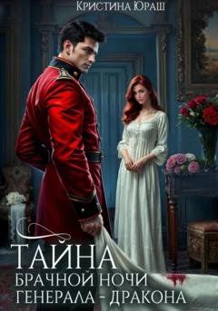 Обложка книги «Тайна брачной ночи генерала-дракона» — Кристина Юрьевна Юраш