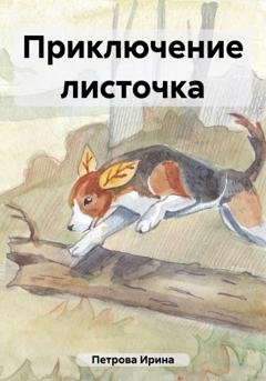Обложка книги «Приключение листочка» — Ирина Шамильевна Петрова