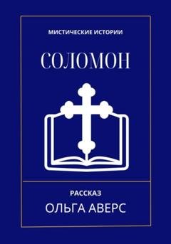 Обложка книги «Соломон» — Ольга Викторовна Аверс