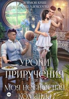Обложка книги «Уроки приручения, или Моя несносная команда. Часть 5» — Анна Алексеева