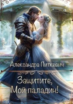 Обложка книги «Защитите, мой паладин!» — Александра Питкевич Samum