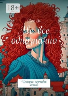 Обложка книги «Не все однозначно. История портовой шлюхи» — Дея Б.
