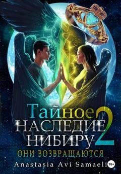 Обложка книги «Тайное наследие Нибиру 2. Они возвращаются» — Anastasia Avi Samaeli