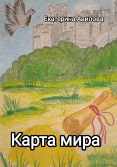 Обложка книги «Карта мира» — Екатерина Авилова