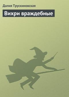 Обложка книги «Вихри враждебные» — Далия Трускиновская