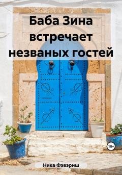 Обложка книги «Баба Зина встречает незваных гостей» — Ника Фэвэриш
