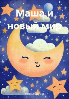 Обложка книги «Маша и новый мир» — Наталья Сергеевна Крылова