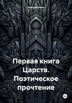 Обложка книги «Первая книга Царств. Поэтическое прочтение» — Валерий Белов