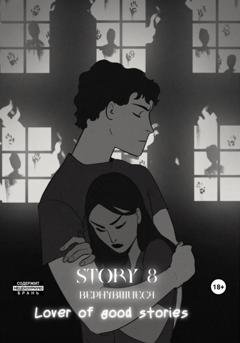 Обложка книги «Story № 8. Вернувшиеся» — Lover of good stories