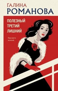Обложка книги «Полезный третий лишний» — Галина Романова