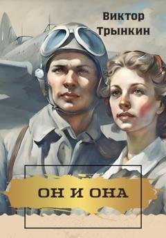 Обложка книги «Он и она» — Виктор Трынкин