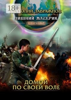 Обложка книги «Лишний материк Книга третья. Домой по своей воле» — Анатолий Завражнов