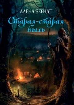 Обложка книги «Старая-старая быль» — Алёна Берндт
