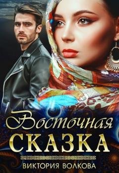 Обложка книги «Восточная сказка» — Виктория Волкова