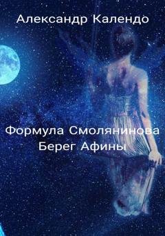 Обложка книги «Формула Смолянинова. Берег Афины» — Александр Календо