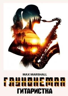 Обложка книги «Глухонемая саксофонистка» — Max Marshall