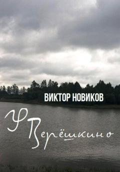 Обложка книги «У Верёшкино» — Виктор Новиков