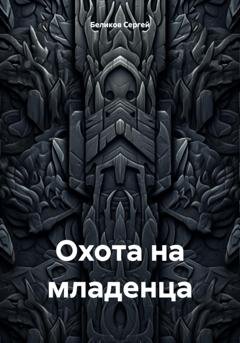 Обложка книги «Охота на младенца» — Беликов Сергей